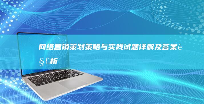 网络营销策划策略与实践试题详解及答案解析